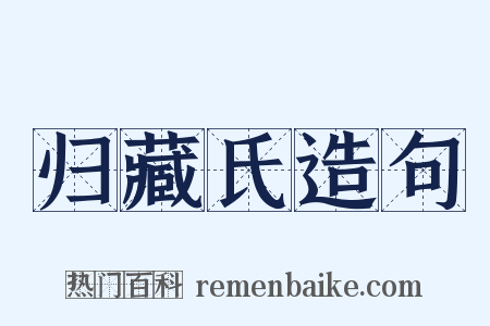 归藏氏造句是什么意思的图片